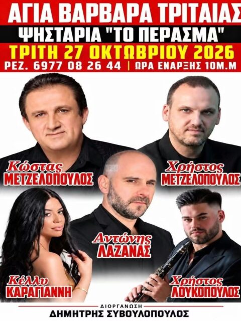Αφίσα: Γλέντι στην Αγία Βαρβάρα Τριταίας Αχαΐας