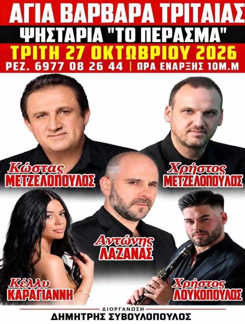 Αφίσα: Γλέντι στην Αγία Βαρβάρα Τριταίας Αχαΐας