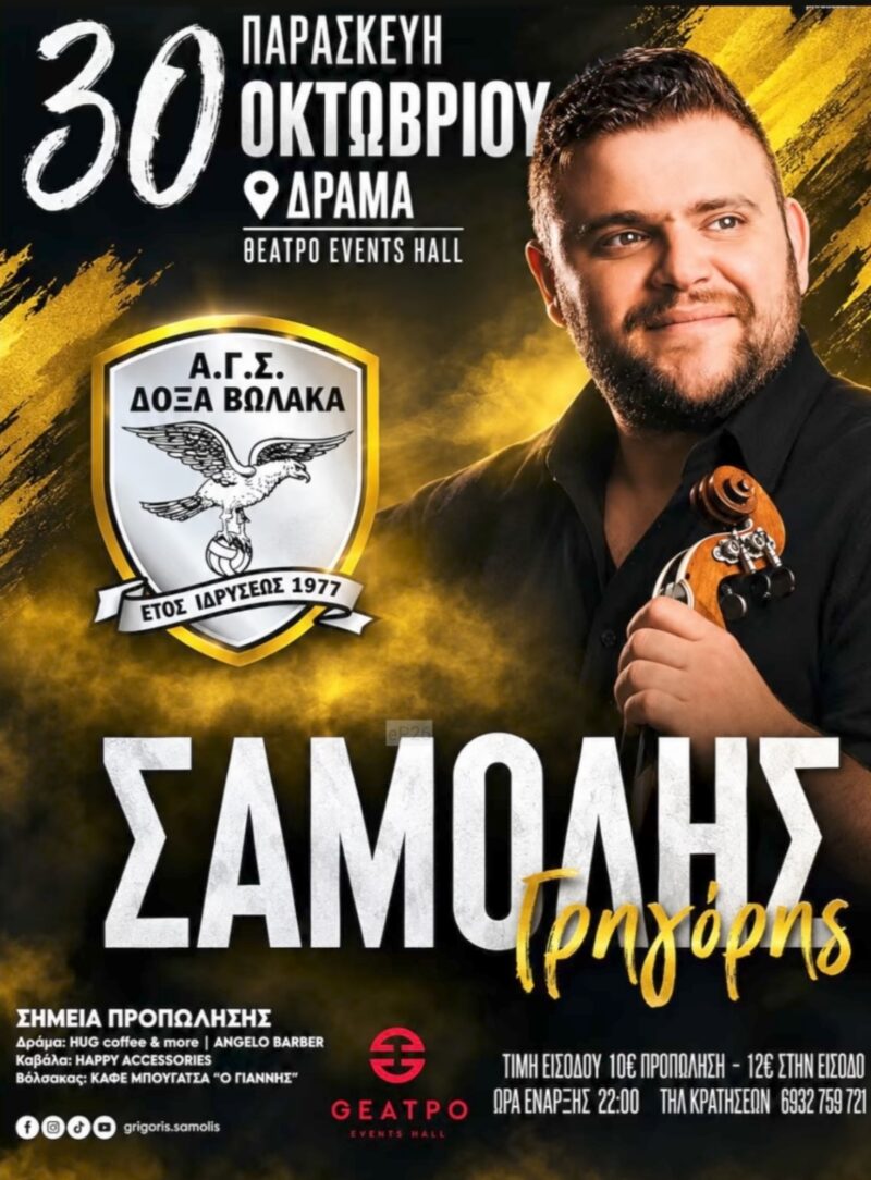 Αφίσα: Κρητικό Γλέντι στη Δράμα