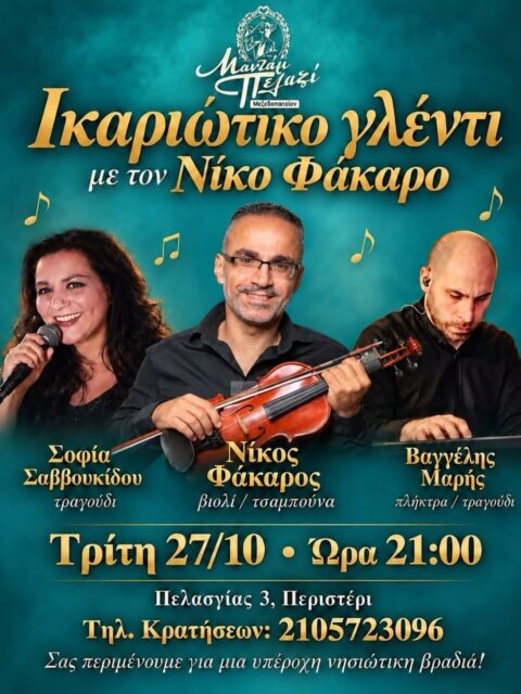 Αφίσα: Ικαριώτικο Γλέντι στο Περιστέρι Αττικής