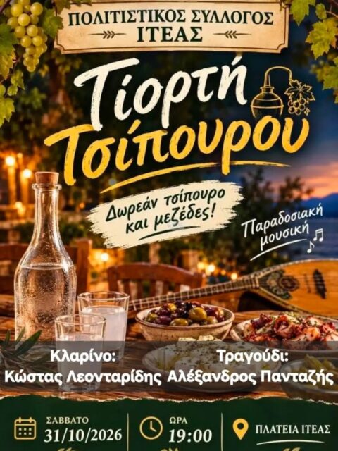 Αφίσα: Γιορτή Τσίπουρου στην Ιτέα Φωκίδας