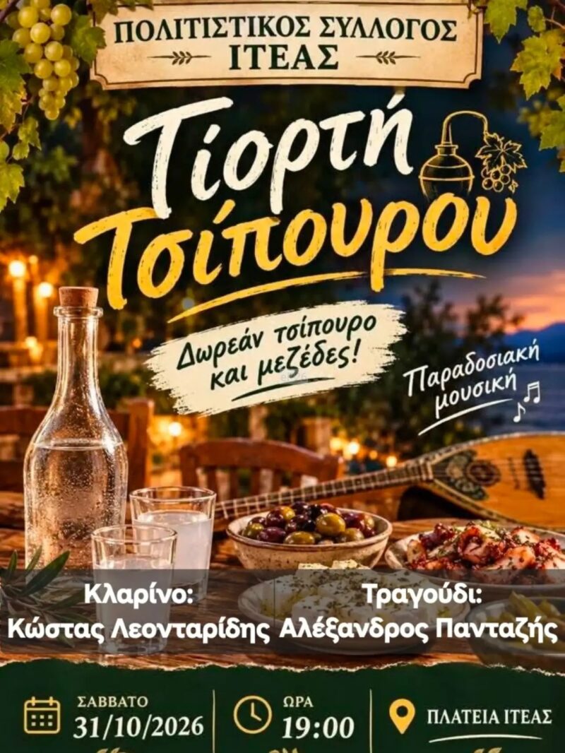 Αφίσα: Γιορτή Τσίπουρου στην Ιτέα Φωκίδας