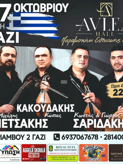Αφίσα: Κρητικό Γλέντι στο Γάζι Ηρακλείου
