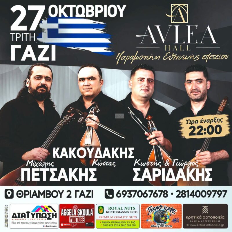 Αφίσα: Κρητικό Γλέντι στο Γάζι Ηρακλείου
