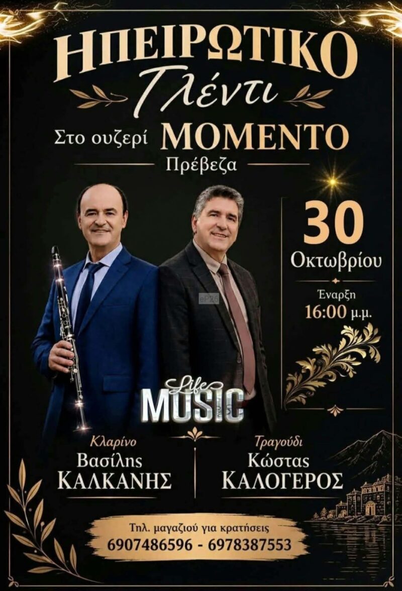 Αφίσα: Ηπειρώτικο Γλέντι στην Πρέβεζα