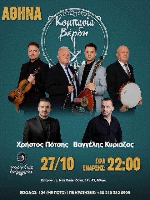 Αφίσα: Γλέντι στη Νέα Χαλκηδόνα Αττικής