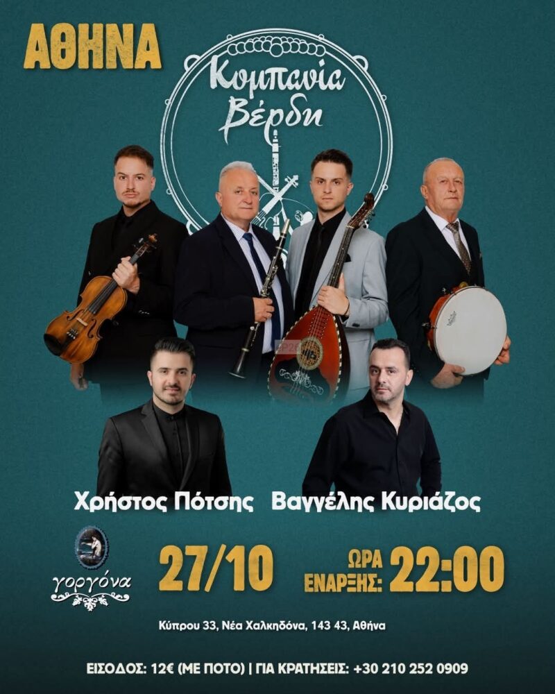 Αφίσα: Γλέντι στη Νέα Χαλκηδόνα Αττικής