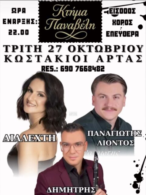 Αφίσα: Γλέντι στους Κωστακιούς Άρτας