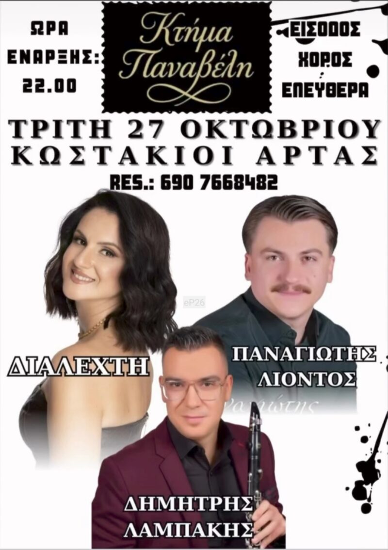 Αφίσα: Γλέντι στους Κωστακιούς Άρτας