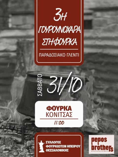 Αφίσα: 3η Γουρουνοχαρά στη Φούρκα Ιωαννίνων