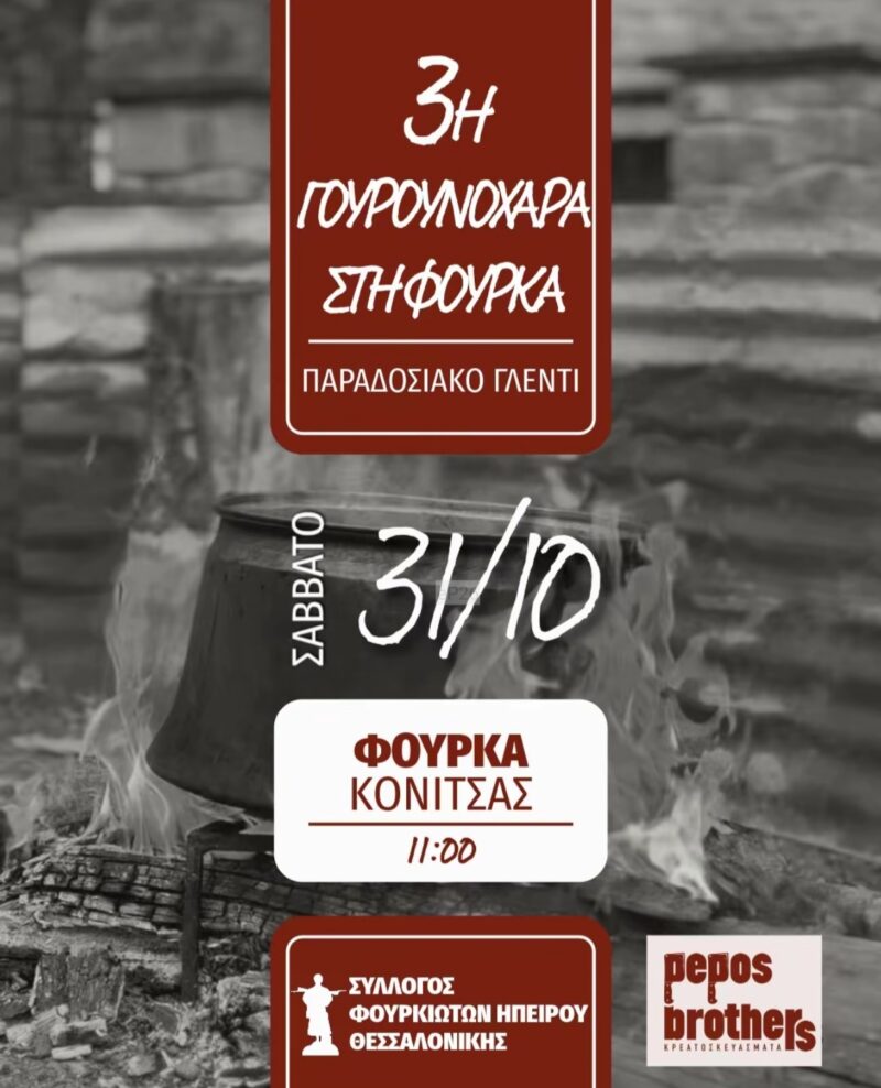 Αφίσα: 3η Γουρουνοχαρά στη Φούρκα Ιωαννίνων