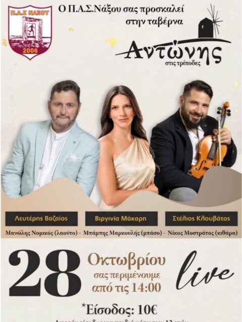 Αφίσα: Γλέντι στις Τρίποδες Νάξου