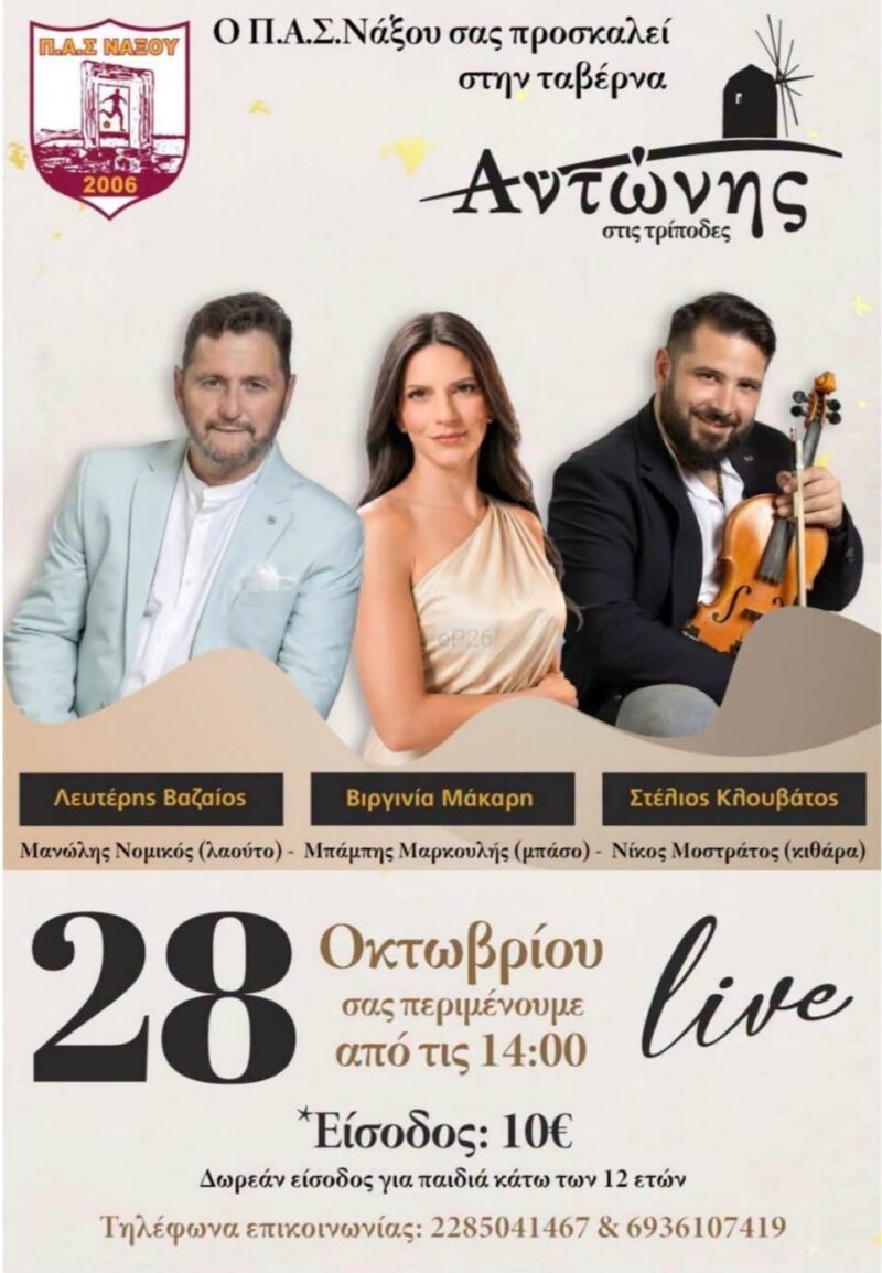 Αφίσα: Γλέντι στις Τρίποδες Νάξου