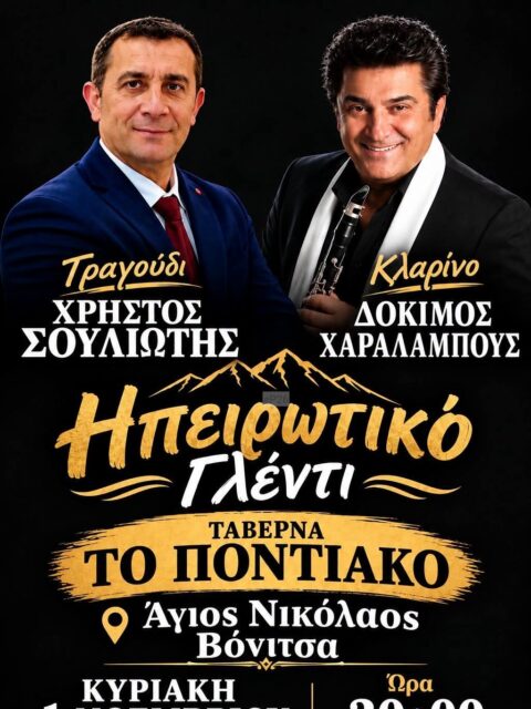 Αφίσα: Ηπειρωτικό Γλέντι στον Άγιος Νικόλαο Αιτωλοακαρνανίας