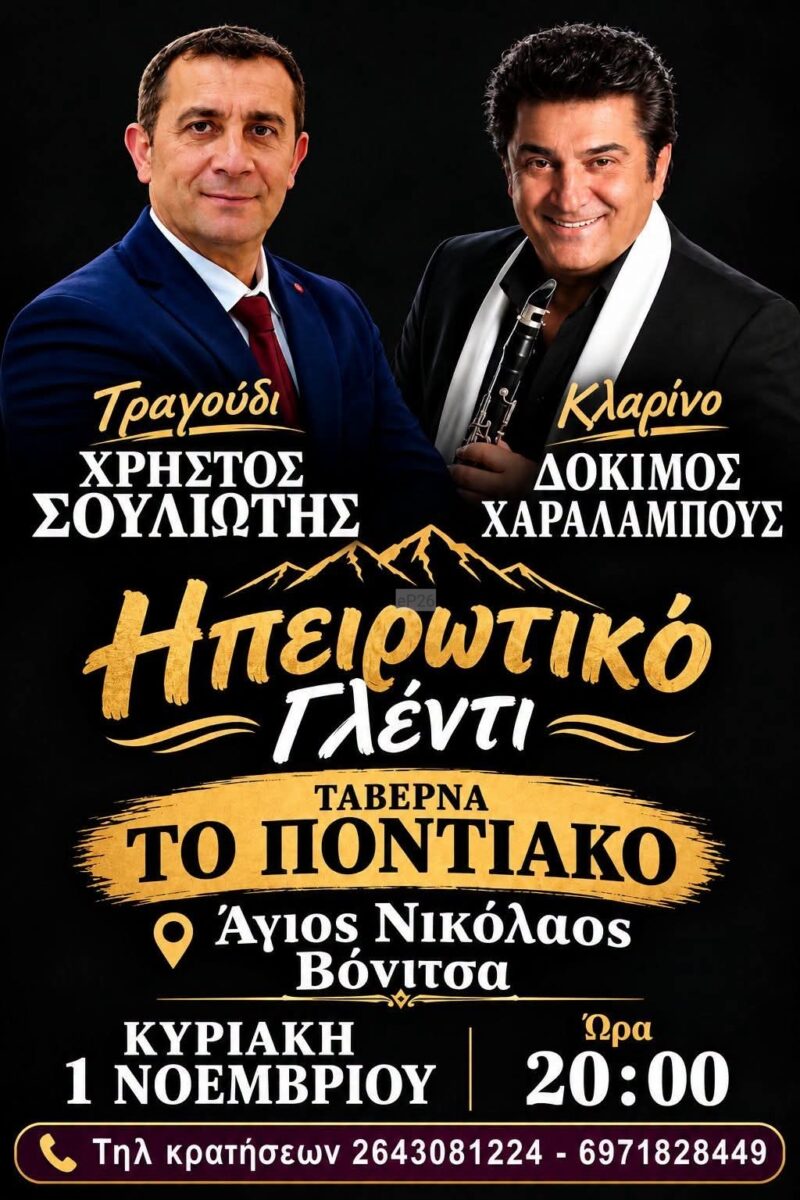 Αφίσα: Ηπειρωτικό Γλέντι στον Άγιος Νικόλαο Αιτωλοακαρνανίας