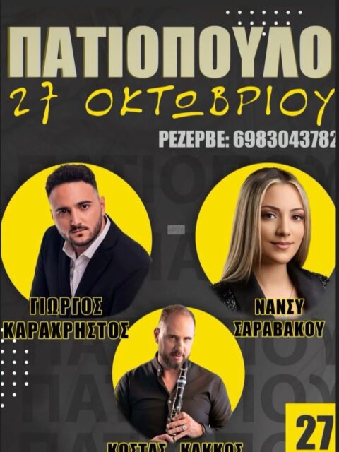 Αφίσα: Πανηγύρι στο Πατιόπουλο Αιτωλοακαρνανίας