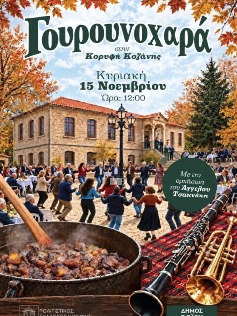 Αφίσα: Γουρουνοχαρά στην Κορυφή Κοζάνης