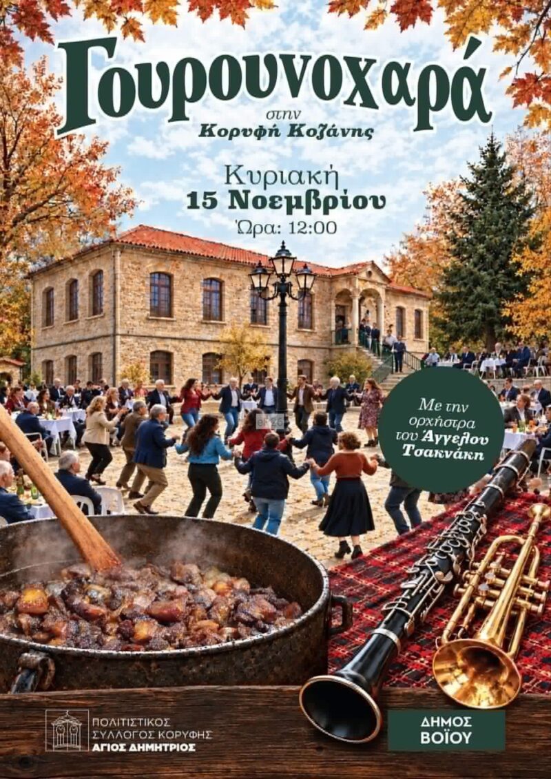 Αφίσα: Γουρουνοχαρά στην Κορυφή Κοζάνης